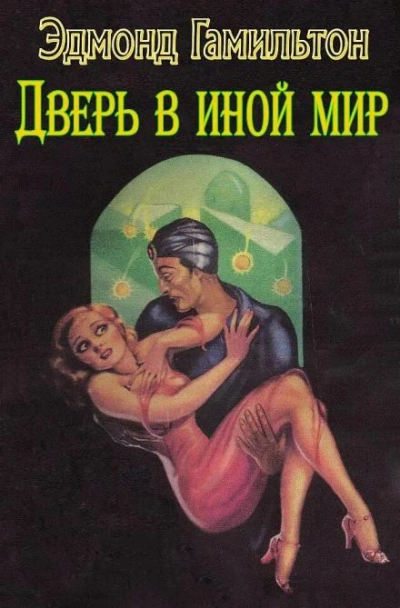 Аудиокнига Дверь в иной мир