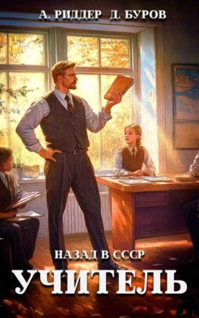 Аудиокнига Учитель. Назад в СССР 2