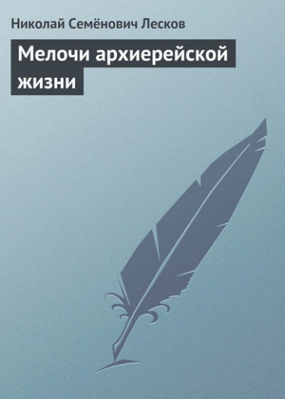 Аудиокнига Мелочи архиерейской жизни