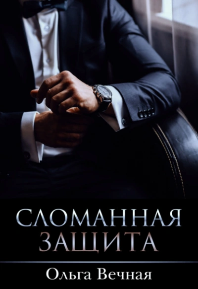 Сломанная защита - Ольга Вечная