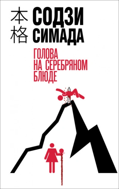 Аудиокнига Голова на серебряном блюде