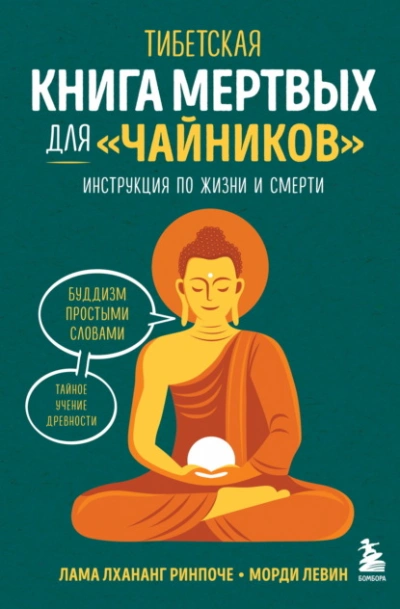 Аудиокнига Тибетская Книга мертвых для «чайников». Инструкция по жизни и смерти