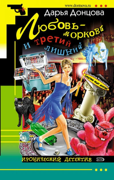 Аудиокнига Любовь-морковь и третий лишний