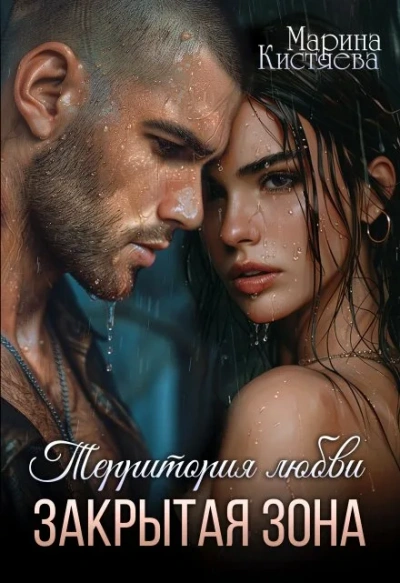 Закрытая зона - Марина Кистяева