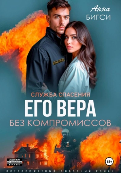 Аудиокнига Его Вера. Без компромиссов