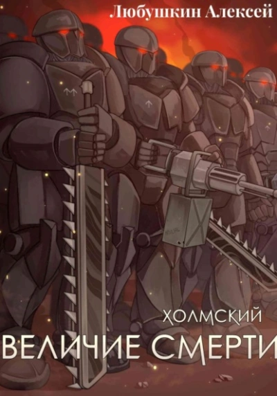 Аудиокнига Величие Смерти