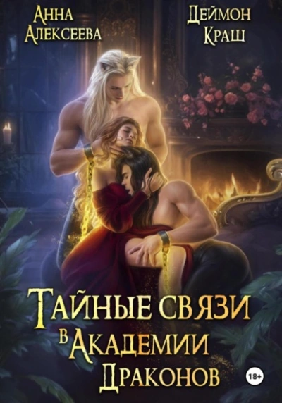 Аудиокнига Тайные связи в Академии Драконов. Часть вторая