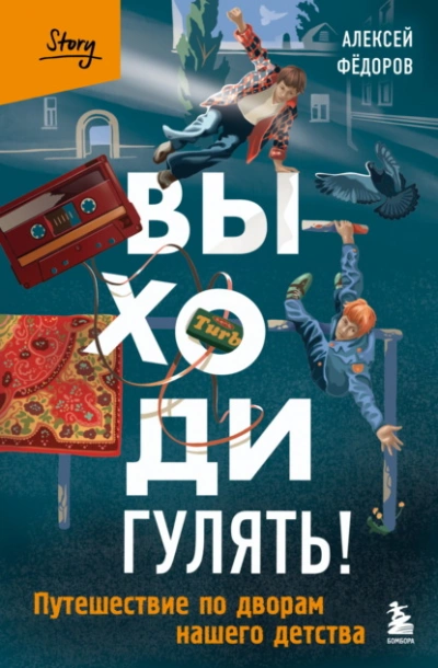 Аудиокнига Выходи гулять! Путешествие по дворам нашего детства