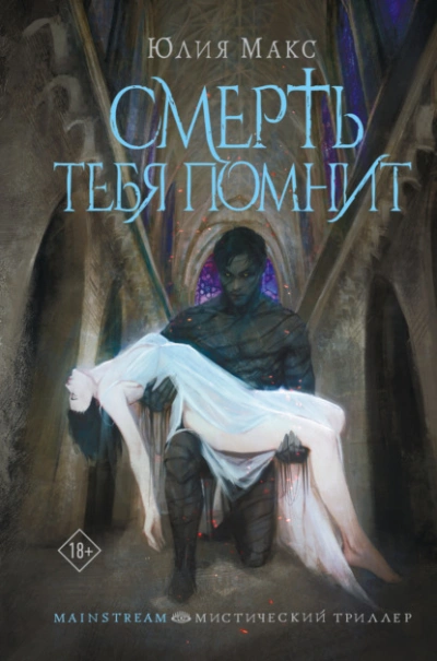 Аудиокнига Смерть тебя помнит