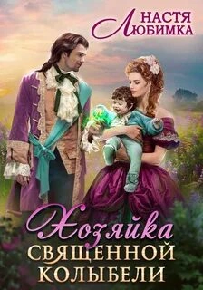 Аудиокнига Хозяин Священной Колыбели