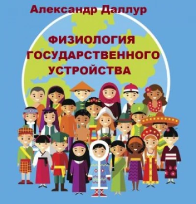 Аудиокнига Физиология государственного устройства