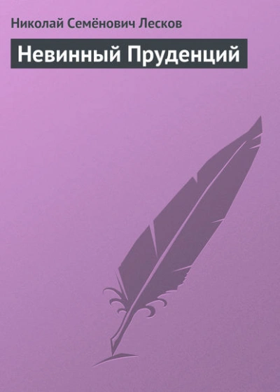 Аудиокнига Невинный Пруденций