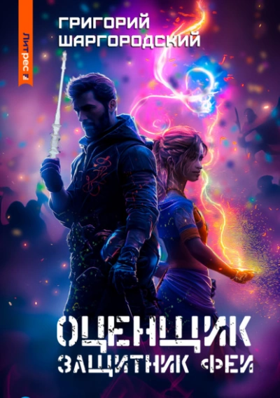 Аудиокнига Защитник феи