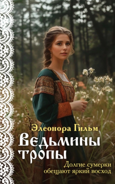 Аудиокнига Ведьмины тропы
