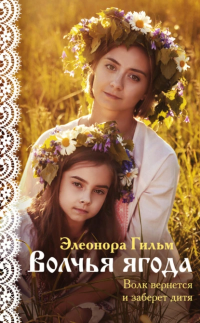 Аудиокнига Волчья ягода