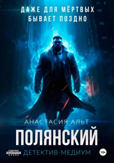 Аудиокнига Полянский. Детектив-медиум