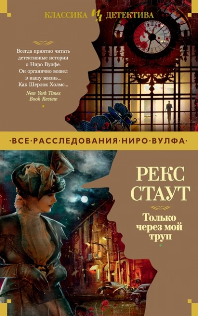 Аудиокнига Только через мой труп