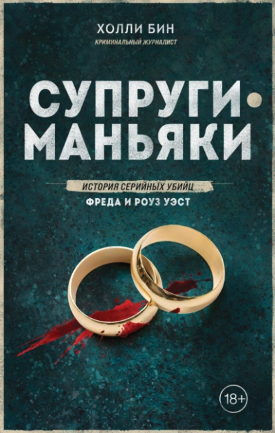 Аудиокнига Супруги-маньяки. История серийных убийц Фреда и Роуз Уэст