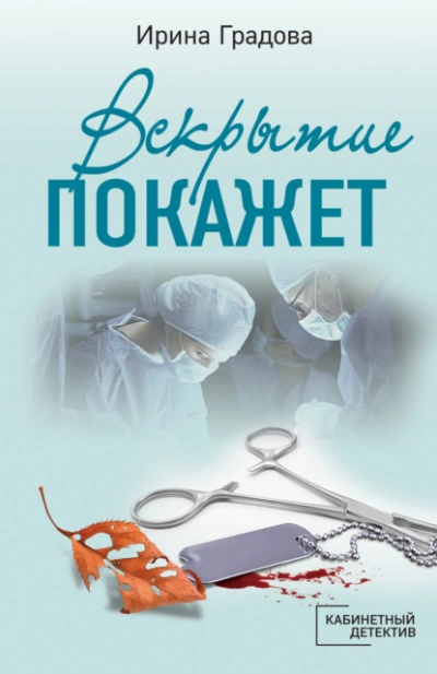 Аудиокнига Вскрытие покажет
