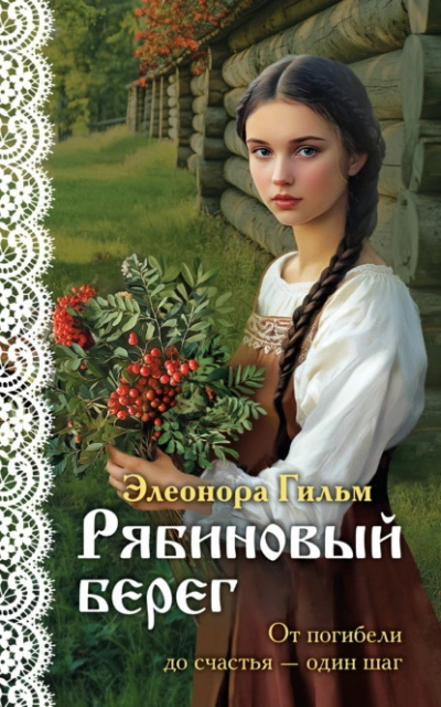 Аудиокнига Рябиновый берег