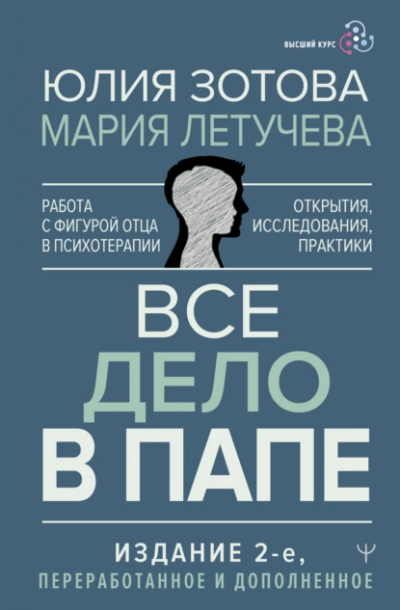Аудиокнига Все дело в папе. Работа с фигурой отца в психотерапии. Исследования, открытия, практики