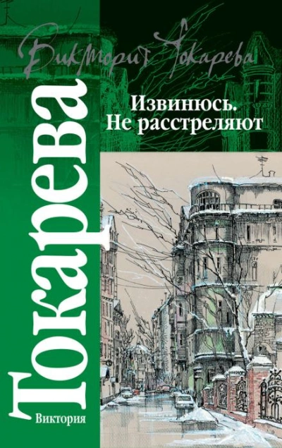 Аудиокнига Извинюсь. Не расстреляют