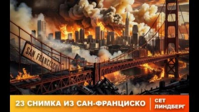 Аудиокнига Двадцать три снимка из Сан-Франциско