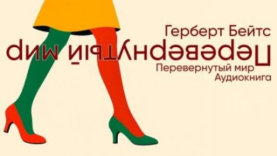 Аудиокнига Перевёрнутый мир