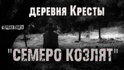 Аудиокнига Деревня Кресты. Семеро козлят