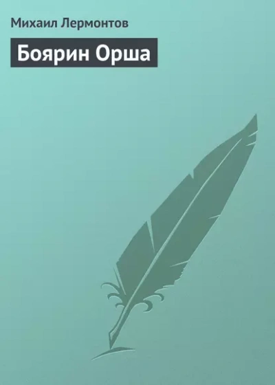 Аудиокнига Боярин Орша