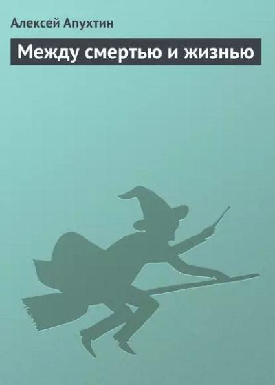 Аудиокнига Между смертью и жизнью