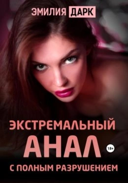 Аудиокнига Экстремальный анал с полным разрушением