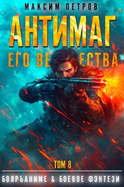 Аудиокнига Антимаг его величества. Том VIII