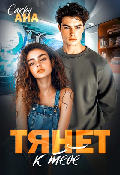 Аудиокнига Тянет к тебе