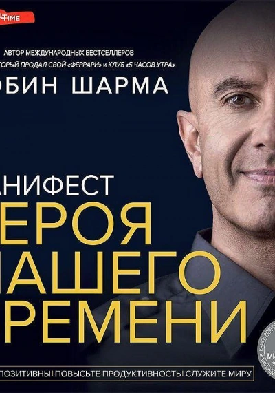 Аудиокнига Манифест героя нашего времени