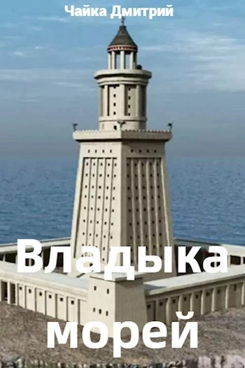 Аудиокнига Владыка морей. Часть 1