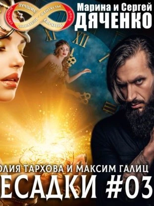 Аудиокнига Пересадки 3