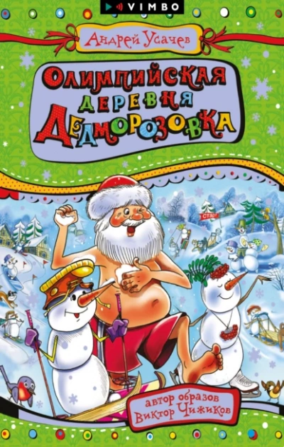 Аудиокнига Олимпийская деревня Дедморозовка