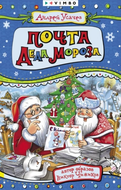 Аудиокнига Почта Деда Мороза