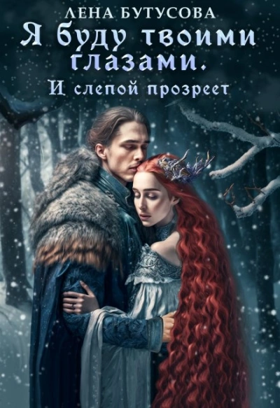 Аудиокнига Я буду твоими глазами. И слепой прозреет