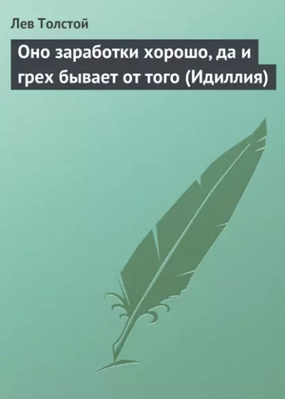 Аудиокнига Оно заработки хорошо, да и грех бывает от того (Идиллия)