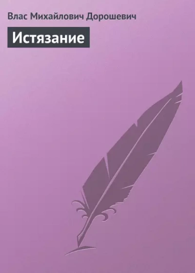 Аудиокнига Истязание
