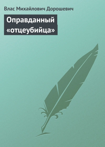 Аудиокнига Оправданный «отцеубийца»