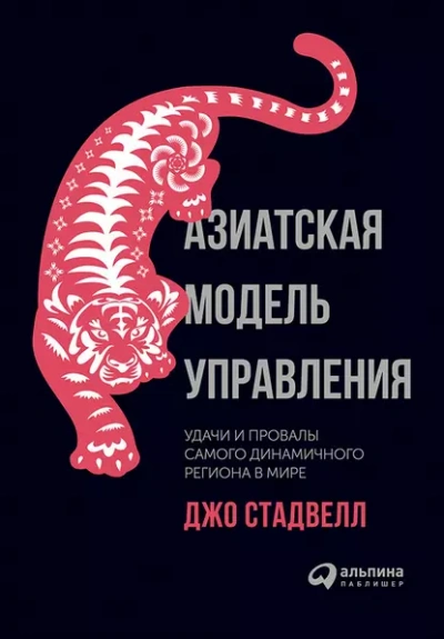 Аудиокнига Азиатская модель управления: Удачи и провалы самого динамичного региона в мире