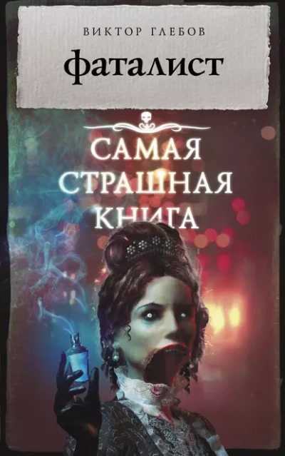 Аудиокнига Фаталист