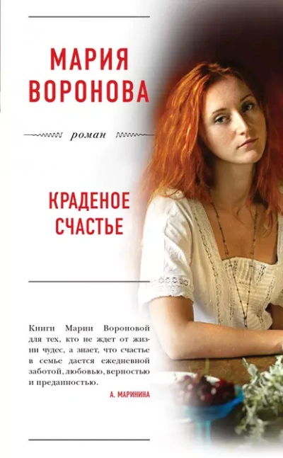 Аудиокнига Краденое счастье