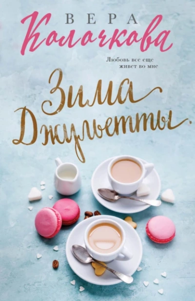 Аудиокнига Зима Джульетты
