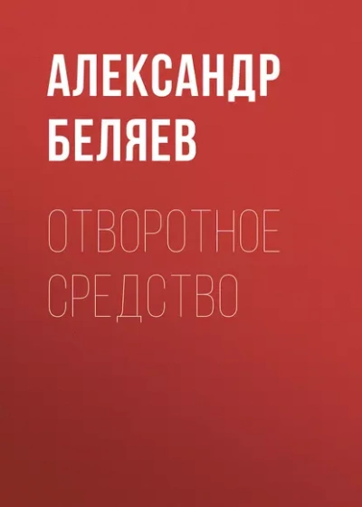 Аудиокнига Отворотное средство