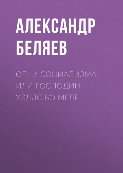 Аудиокнига Огни социализма, или Господин Уэллс во мгле