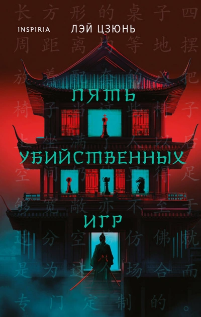 Аудиокнига Пять убийственных игр
